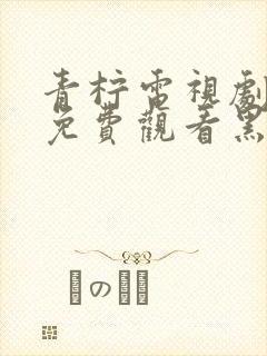 青柠电视剧大全免费观看黑暗荣耀封面