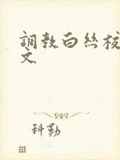 调教白丝校花h文