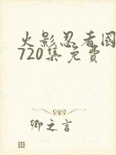 火影忍者国语版720集免费封面