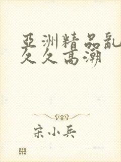 亚洲精品乱码久久久高潮封面