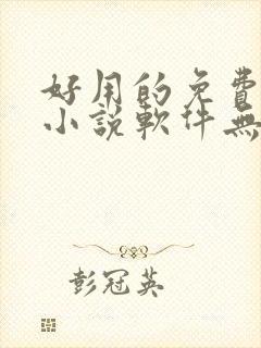 好用的免费阅读小说软件无广告封面