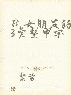 我女朋友的母亲3完整中字