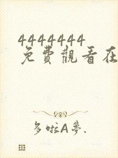 4444444免费观看在线播放电视剧大全2023