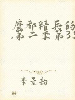 魔都精兵的奴隶,第二季第3集封面