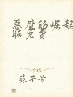 恶魔的崛起完整版免费