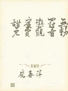 甜蜜惩罚无删减免费观看动漫高清