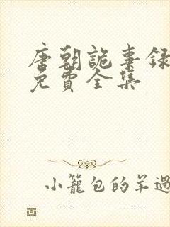 唐朝诡事录西行免费全集