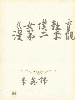 《女仆教育》动漫第二季观看免费