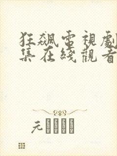 狂飙电视剧40集在线观看免费1