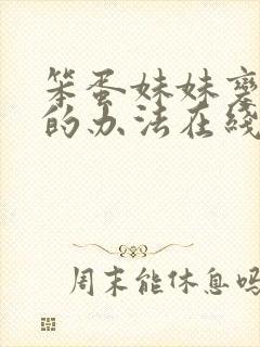 笨蛋妹妹变聪明的办法在线