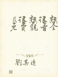 《很想很想你》免费观看全集