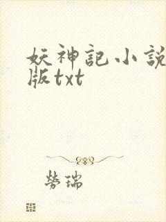 妖神记小说未删版txt