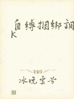 自缚捆绑调教vk封面