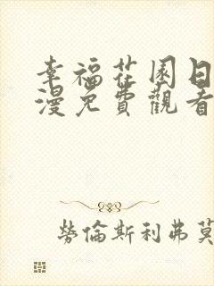 幸福花园日漫动漫免费观看全集高清