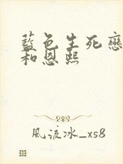 蓝色生死恋俊熙和恩熙封面
