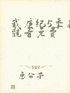 武庚纪5季在线观看免费