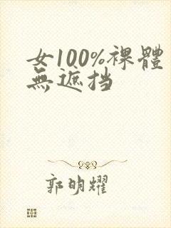 女100%裸体无遮挡封面