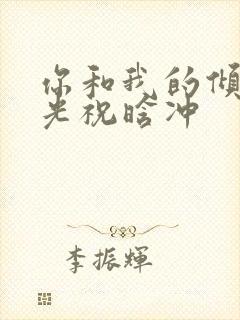 你和我的倾城时光祝晗冲