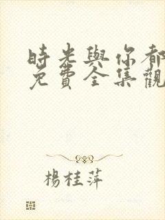 时光与你都很甜免费全集观看