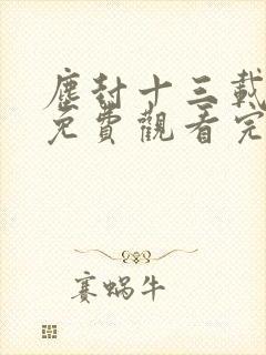 尘封十三载全集免费观看完整版