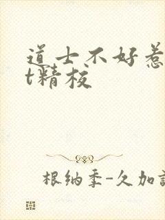 道士不好惹txt精校