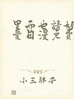 里面也请好好疼爱日漫免费观看完整