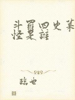 斗罗四史莱克七怪是谁封面