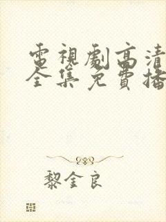 电视剧高清在线全集免费播放
