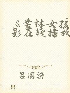 《丛林女孩》电影在线播放