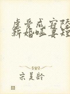 虐爱成宠陆总的新婚哑妻短剧简介封面