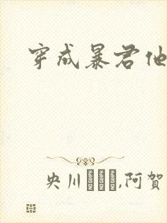 穿成暴君他前妻