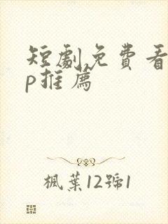短剧免费看app推荐