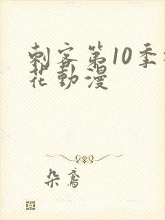刺客第10季樱花动漫