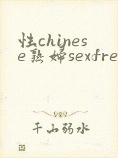 性chinese熟妇sexfree2封面