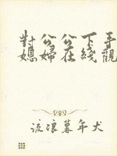 对公公下手的儿媳妇在线观看封面