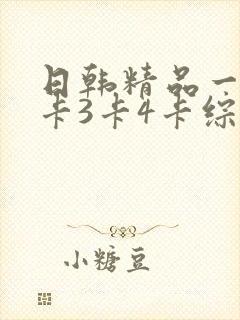 日韩精品一卡2卡3卡4卡综合亚洲精品