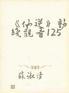 《仙逆》动漫在线观看125