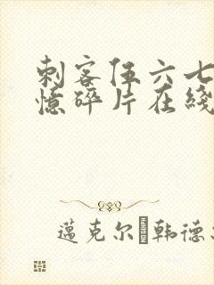 刺客伍六七之记忆碎片在线看免费观看
