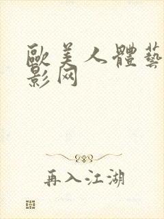 欧美人体艺术摄影网