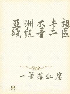 亚洲不卡视频在线观看二区