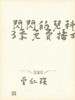闪闪的儿科医生3季免费播放