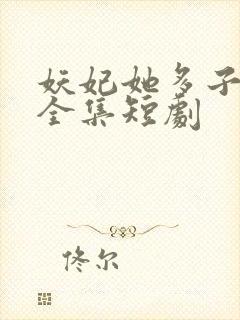 妖妃她多子多福全集短剧封面