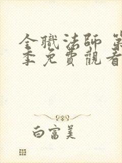 全职法师 第1季免费观看动漫