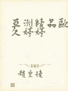 亚洲精品欧美久久婷婷