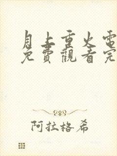 月上重火电视剧免费观看完整版