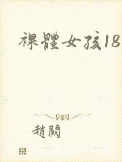 裸体女孩18禁