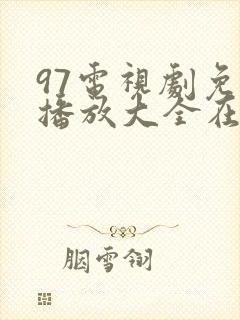 97电视剧免费播放大全在线观看