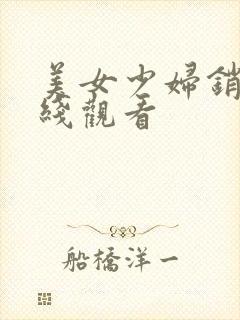 美女少妇销魂在线观看