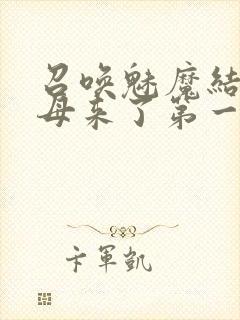 召唤魅魔结果义母来了第一季封面