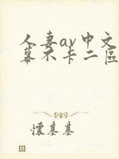 人妻av中文字幕不卡二区封面